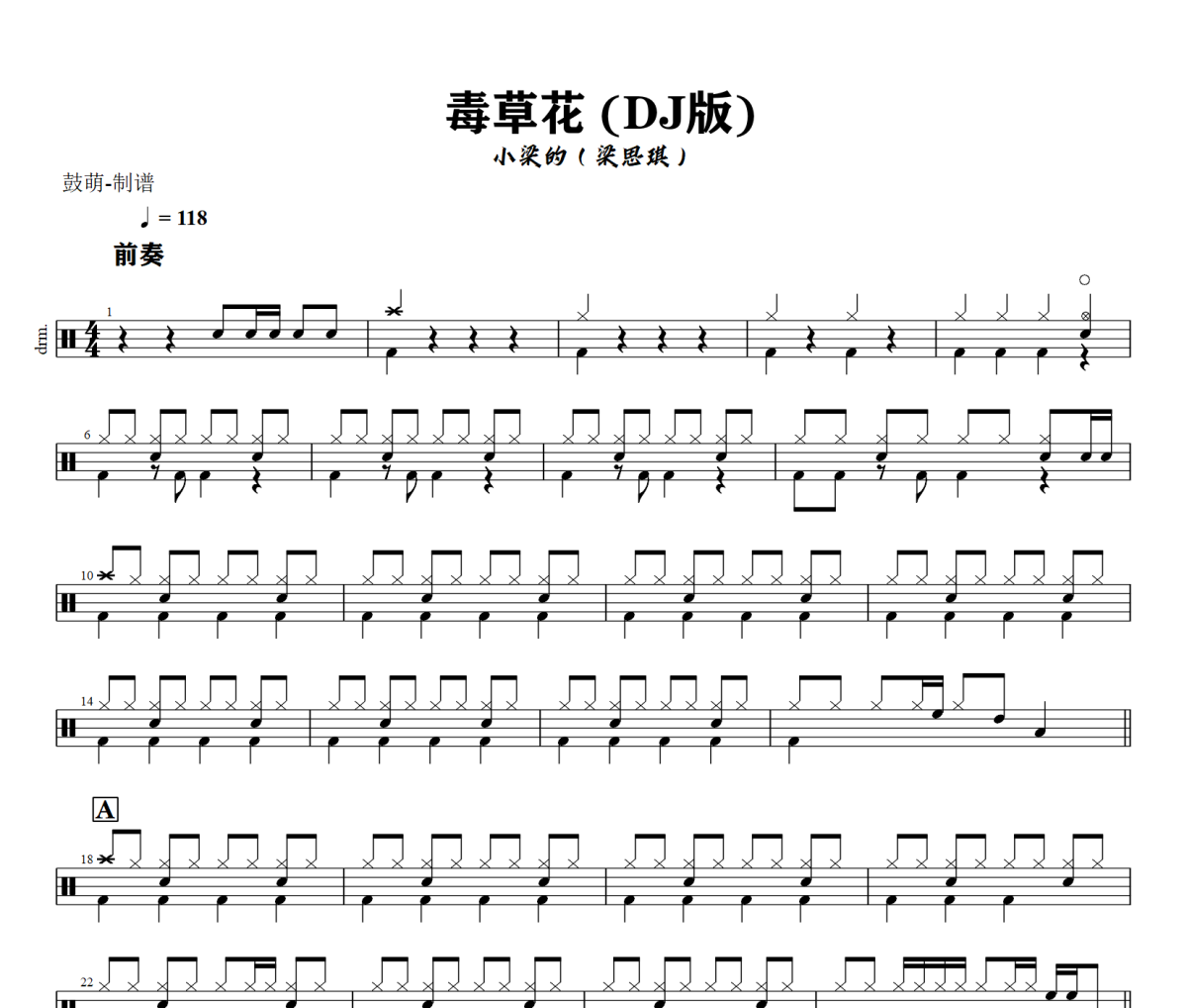 毒草花 鼓谱 小梁的（梁思琪）《毒草花 》(DJ版)架子鼓|爵士鼓|鼓谱+动态视频