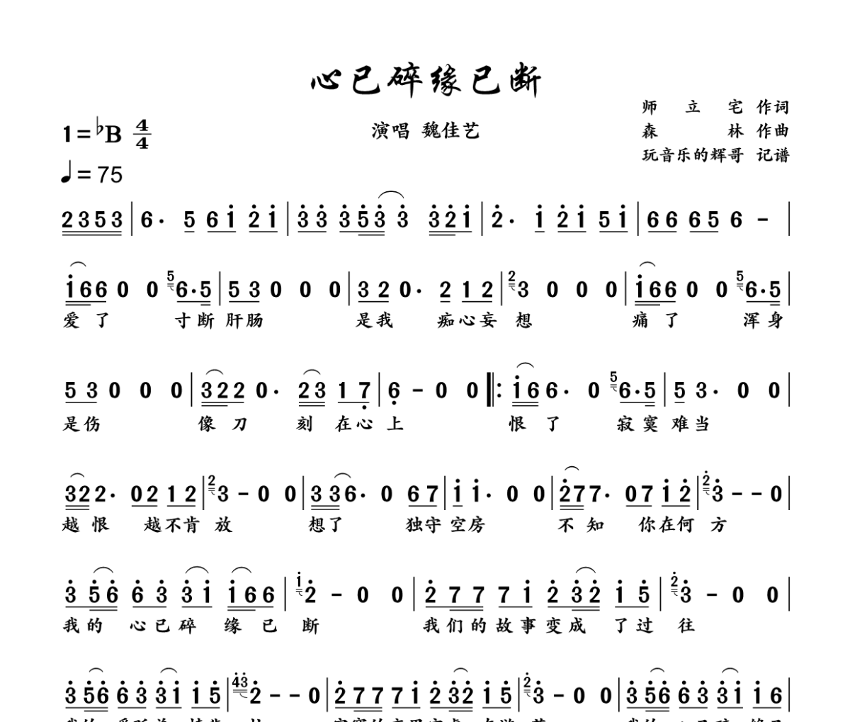 心已碎缘已断简谱 魏佳艺《心已碎缘已断》简谱降B调
