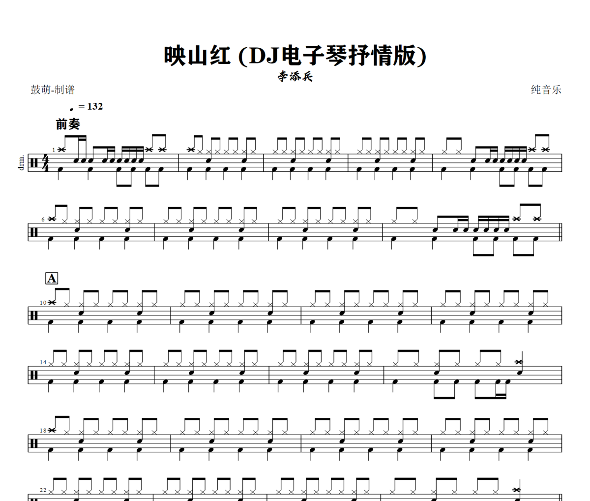 映山红 鼓谱 李添兵《映山红 》(DJ电子琴抒情版)架子鼓|爵士鼓|鼓谱+动态视频