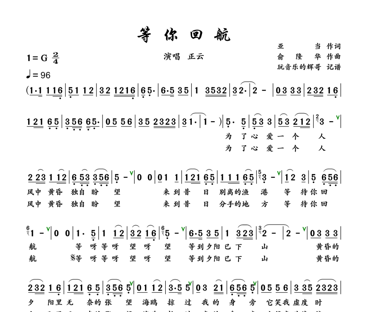 等你回航简谱 正云《 等你回航》简谱+动态视频G调
