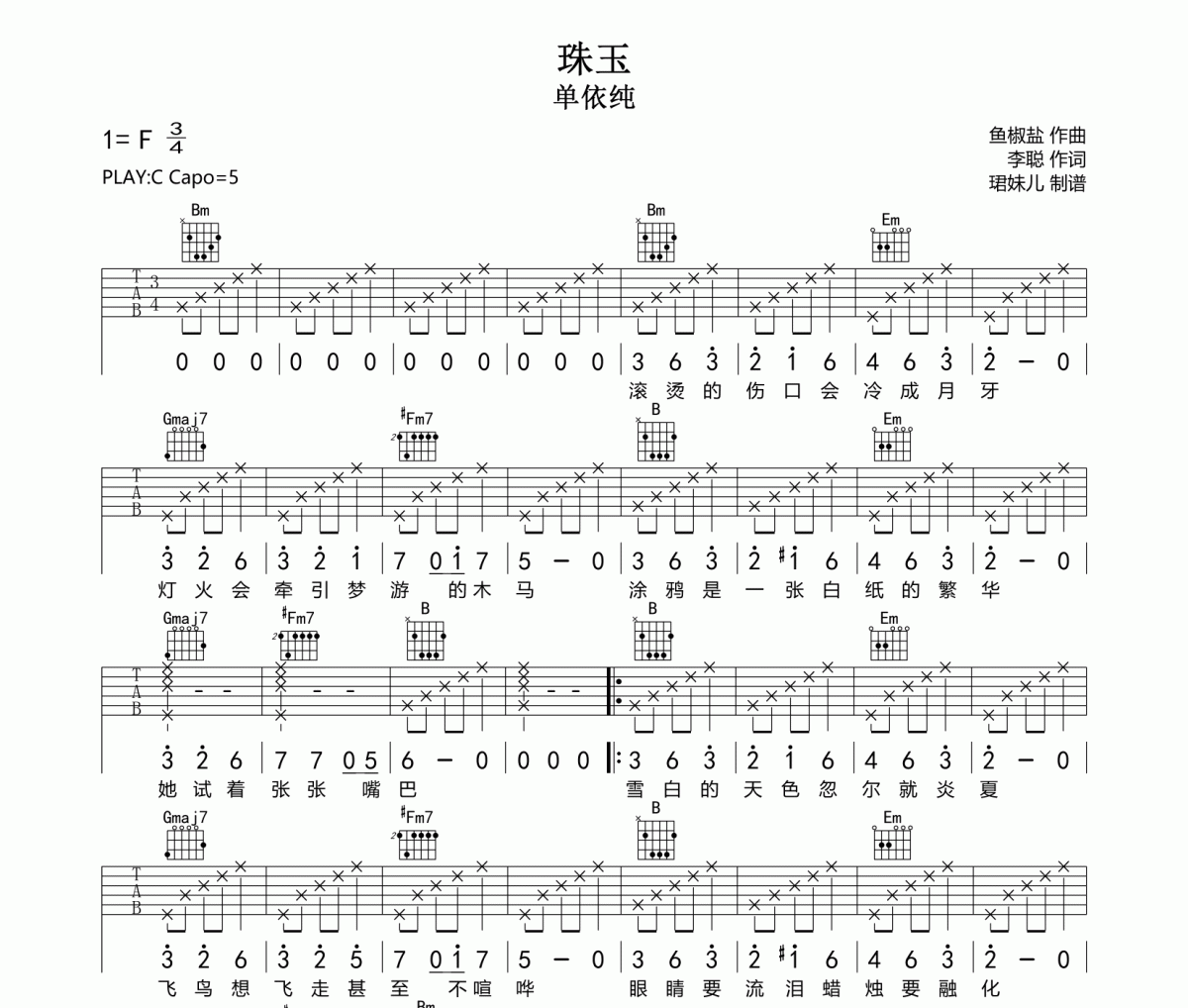 珠玉吉他谱 单依纯-珠玉六线谱C调指法编配