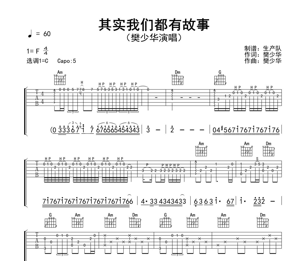 其实我们都有故事吉他谱 樊少华-其实我们都有故事六线谱C调吉他谱