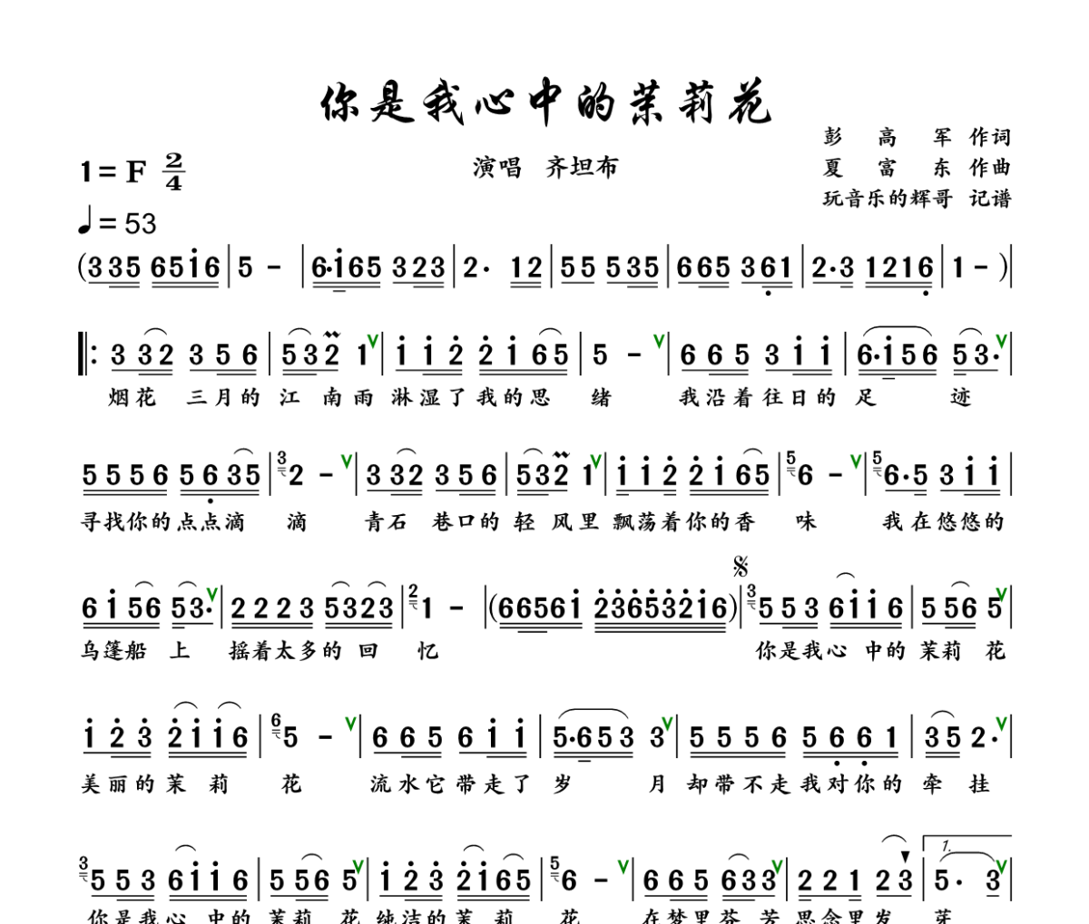 你是我心中的茉莉花简谱 齐坦布《你是我心中的茉莉花》简谱+动态视频F调