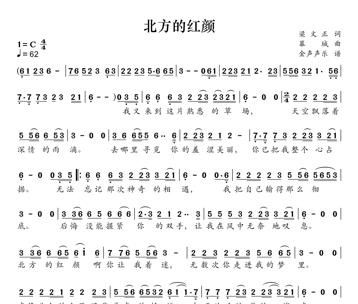 北方的红颜简谱 郭芊彤《北方的红颜》简谱升C调