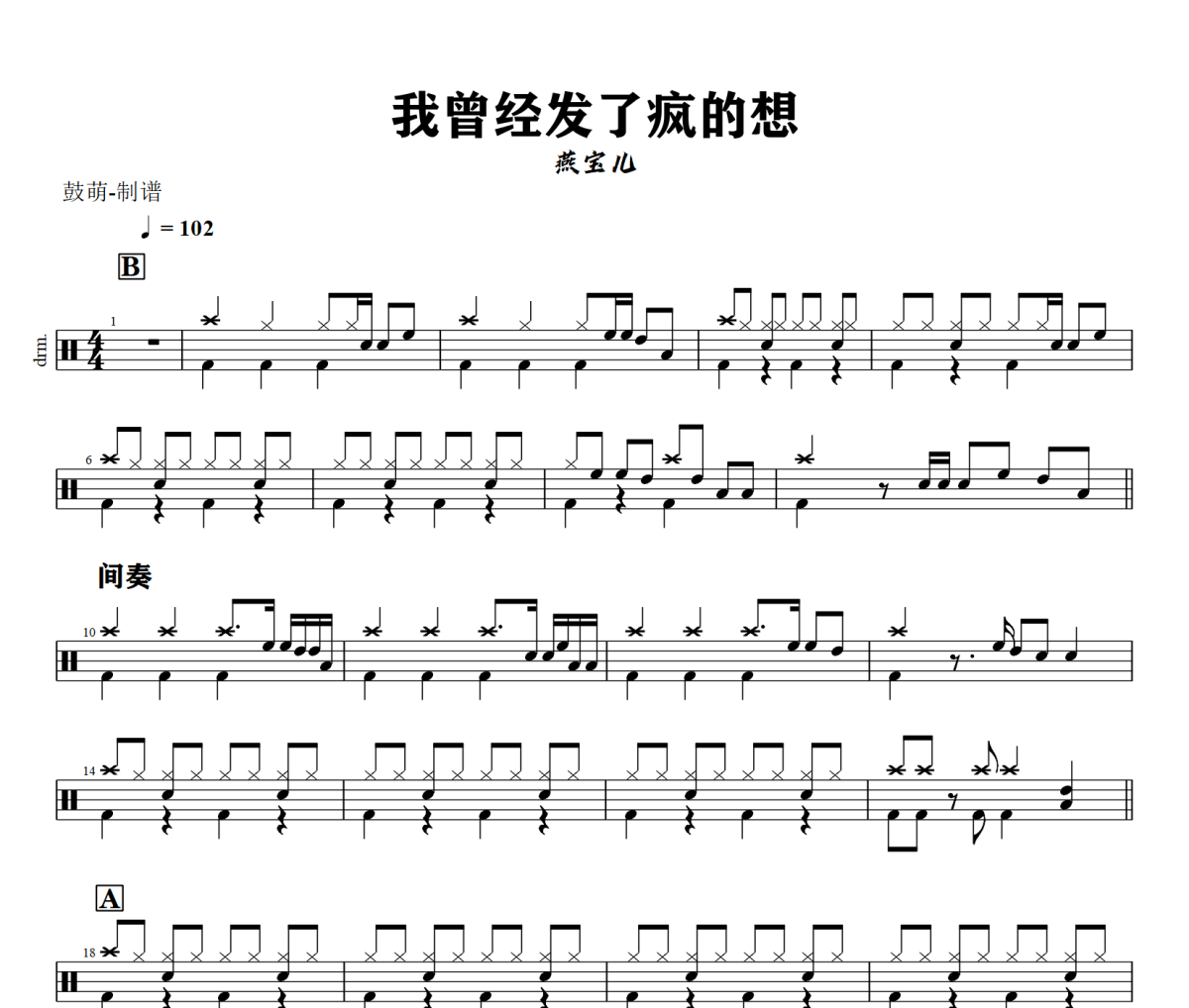 我曾经发了疯的想鼓谱 燕宝儿《我曾经发了疯的想》架子鼓|爵士鼓|鼓谱+动态视频