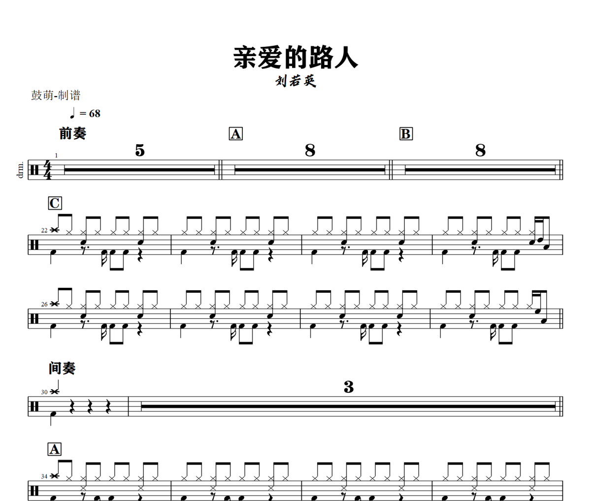 亲爱的路人鼓谱 刘若英《亲爱的路人》架子鼓|爵士鼓|鼓谱+动态视频