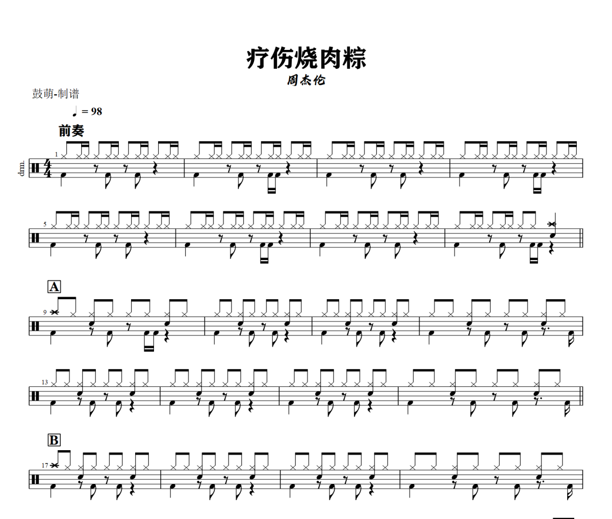 疗伤烧肉粽鼓谱 周杰伦《疗伤烧肉粽》架子鼓|爵士鼓|鼓谱+动态视频