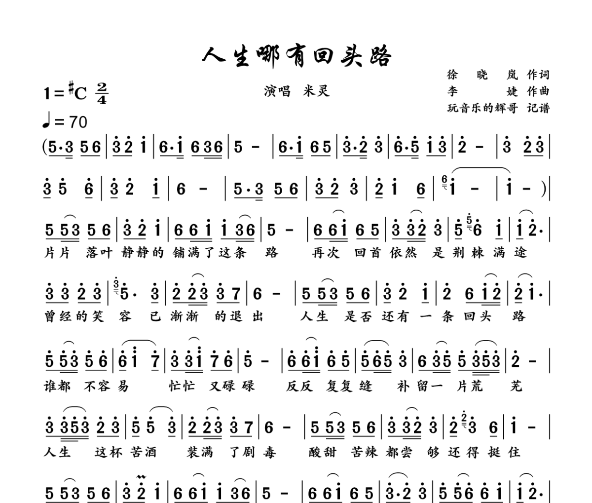 人生哪有回头路简谱 米灵《人生哪有回头路》简谱升C调