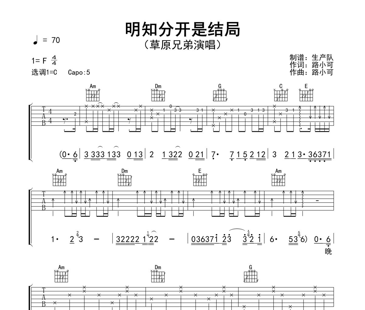 明知分开是结局吉他谱 草原兄弟《明知分开是结局》六线谱C调吉他谱