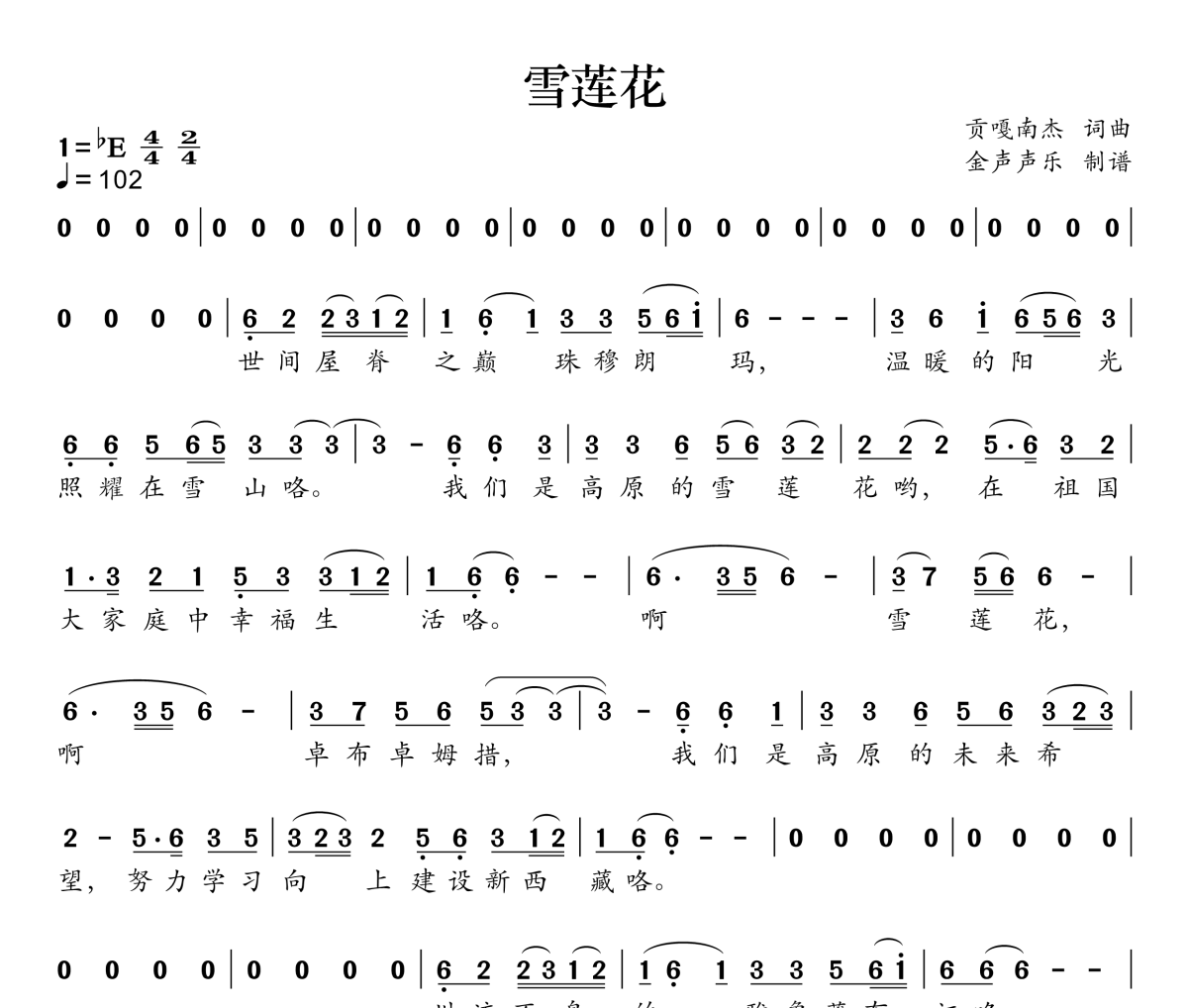 雪莲花简谱 珠峰少年合唱团《雪莲花》简谱降E调