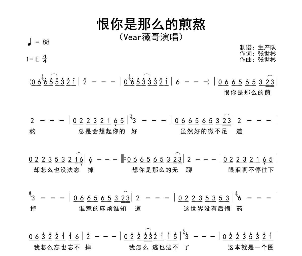 恨你是那么的煎熬简谱 Vear薇哥《恨你是那么的煎熬》简谱E调