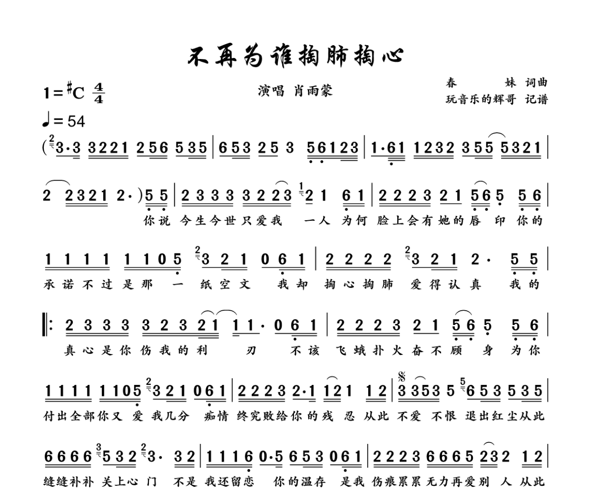 不再为谁掏肺掏心简谱 肖雨蒙《不再为谁掏肺掏心》简谱#C调