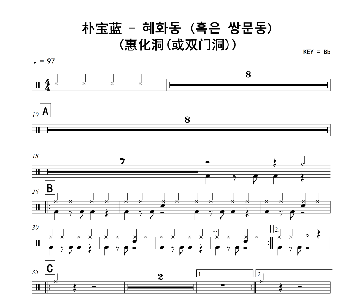 朴宝蓝《혜화동 (혹은 쌍문동) (惠化洞》(或双门洞))架子鼓|爵士鼓|鼓谱
