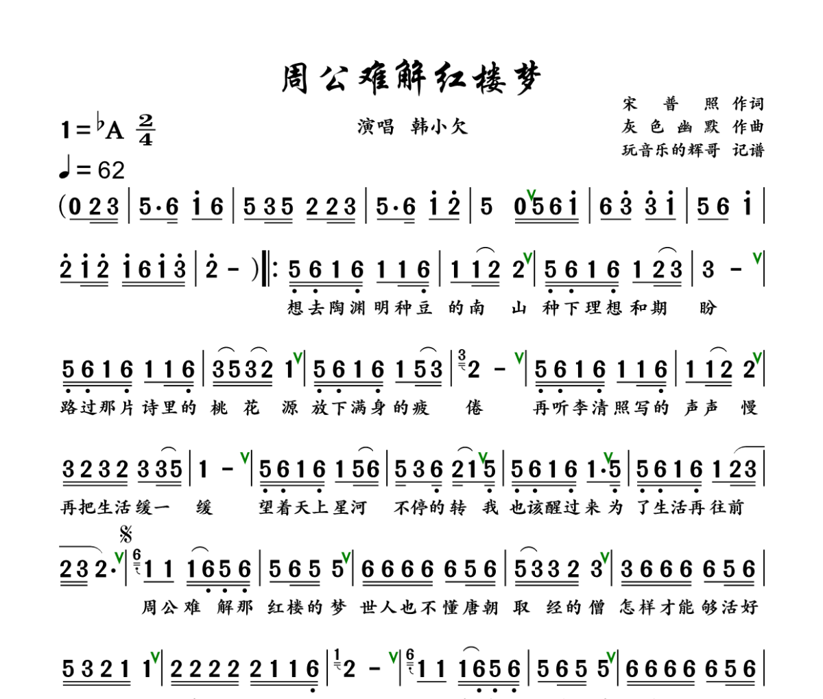 周公难解红楼梦简谱 韩小欠《周公难解红楼梦》简谱+动态视频降A调
