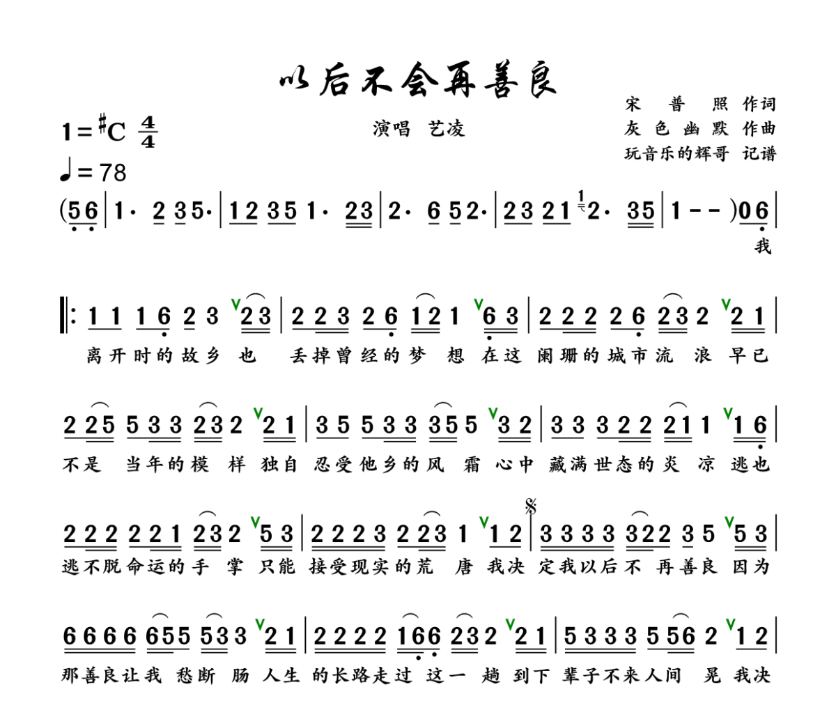以后不会再善良简谱 艺凌《 以后不会再善良》简谱+动态视频升C调