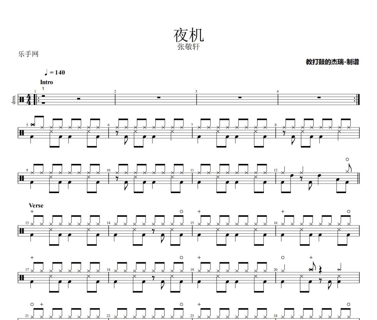 夜机鼓谱 张敬轩《夜机》架子鼓|爵士鼓|鼓谱