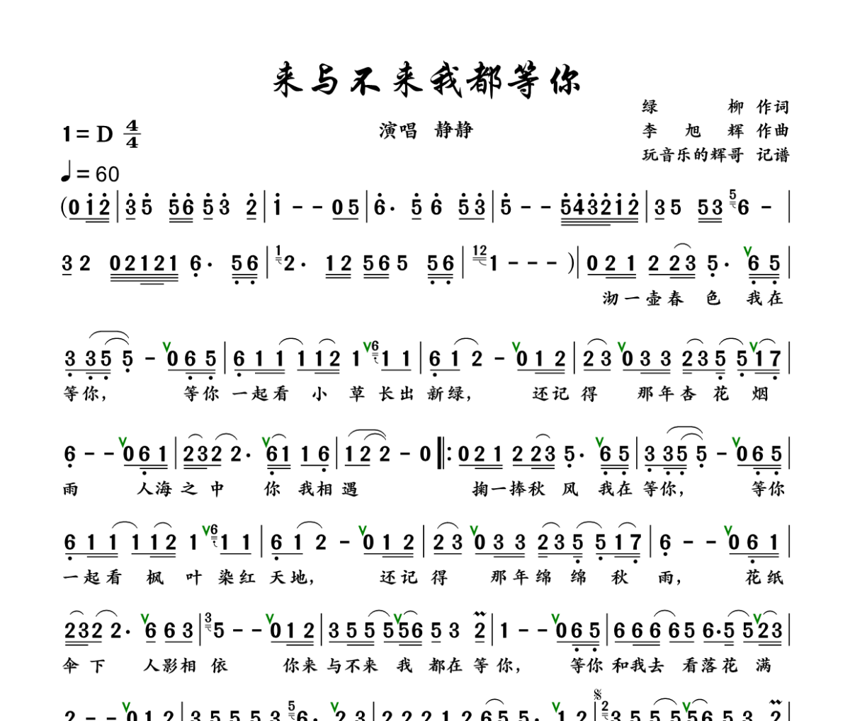 来与不来我都等你简谱 静静《来与不来我都等你》简谱+动态视频D调