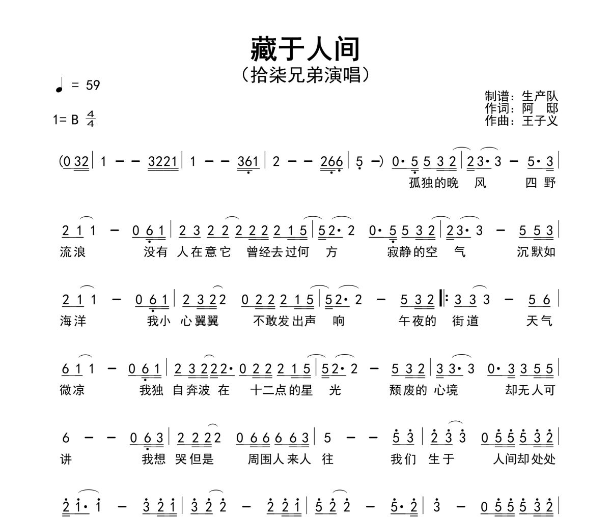 藏于人间简谱 拾柒兄弟《藏于人间》简谱B调