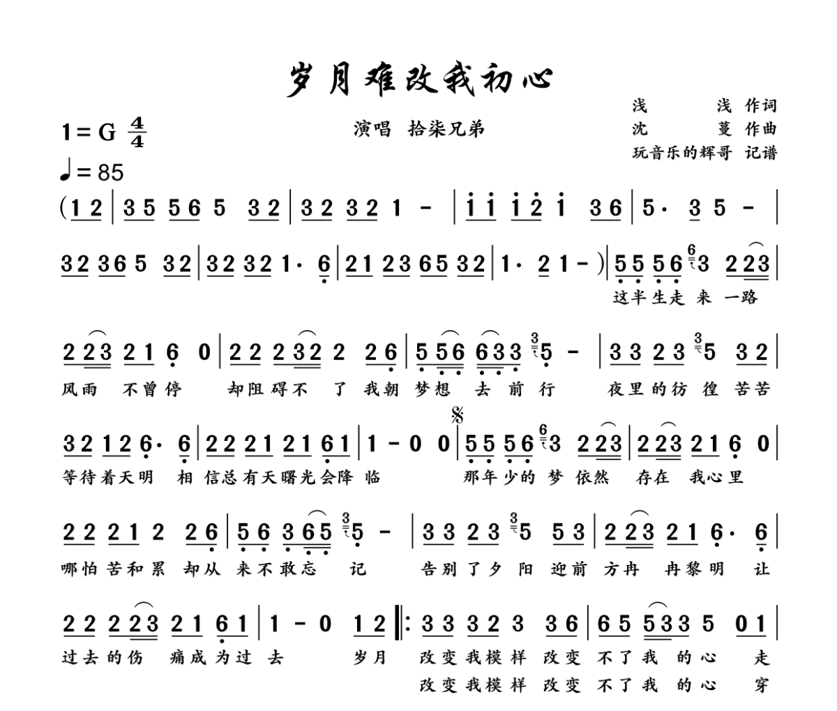 岁月难改我初心简谱 拾柒兄弟《岁月难改我初心》简谱G调