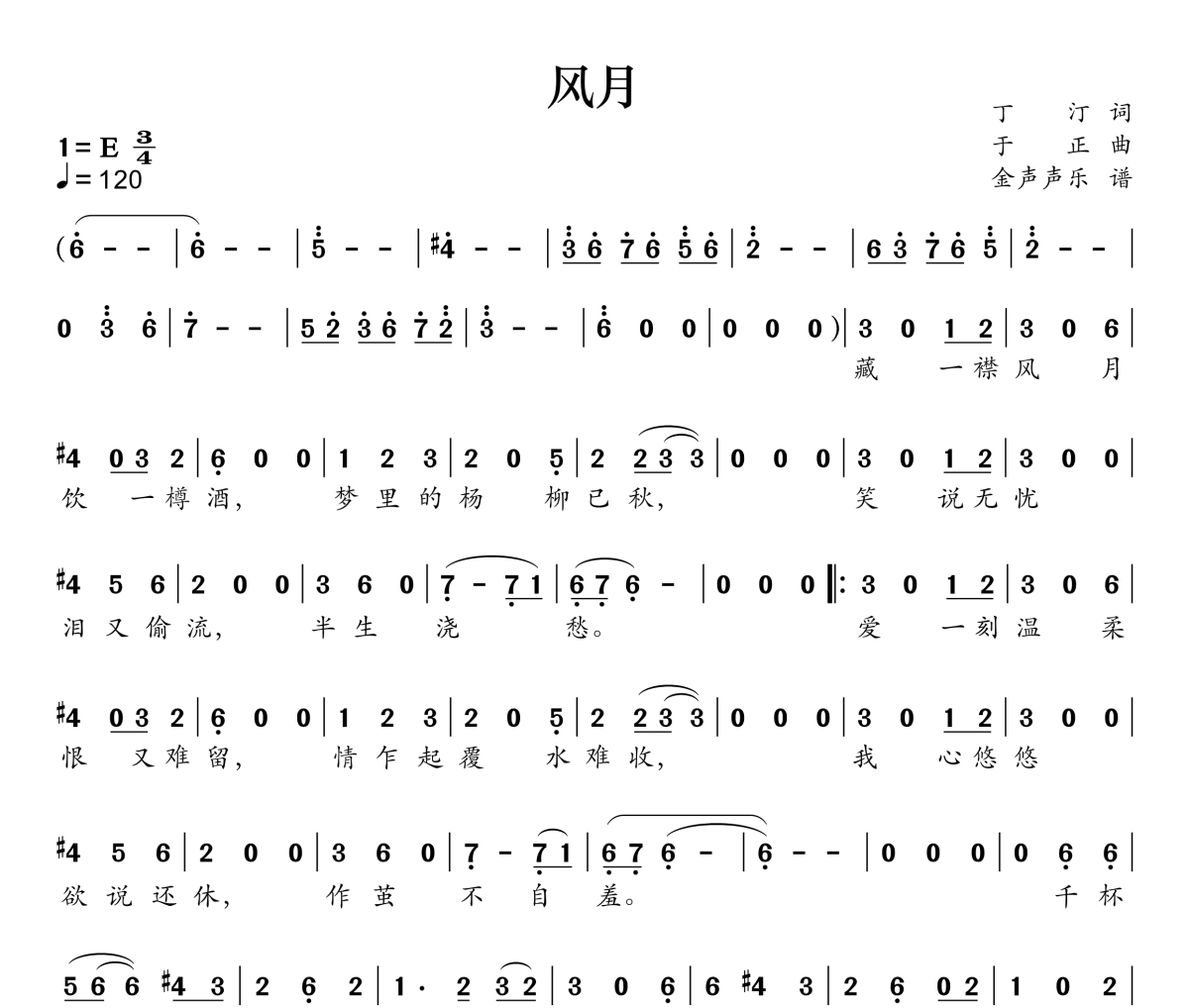 风月简谱 张远《风月》简谱E调