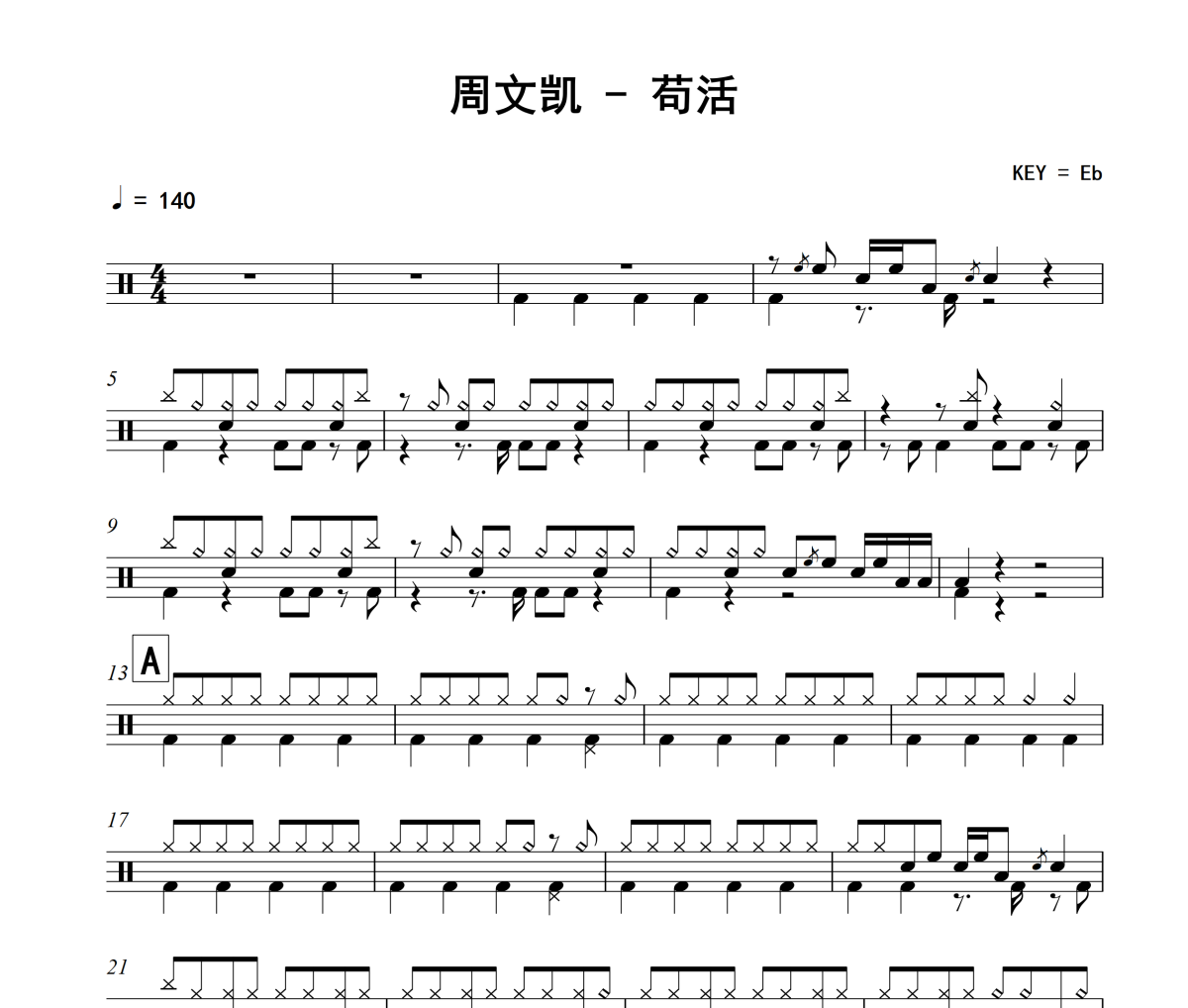 苟活鼓谱 周文凯-苟活架子鼓|爵士鼓|鼓谱+动态视频