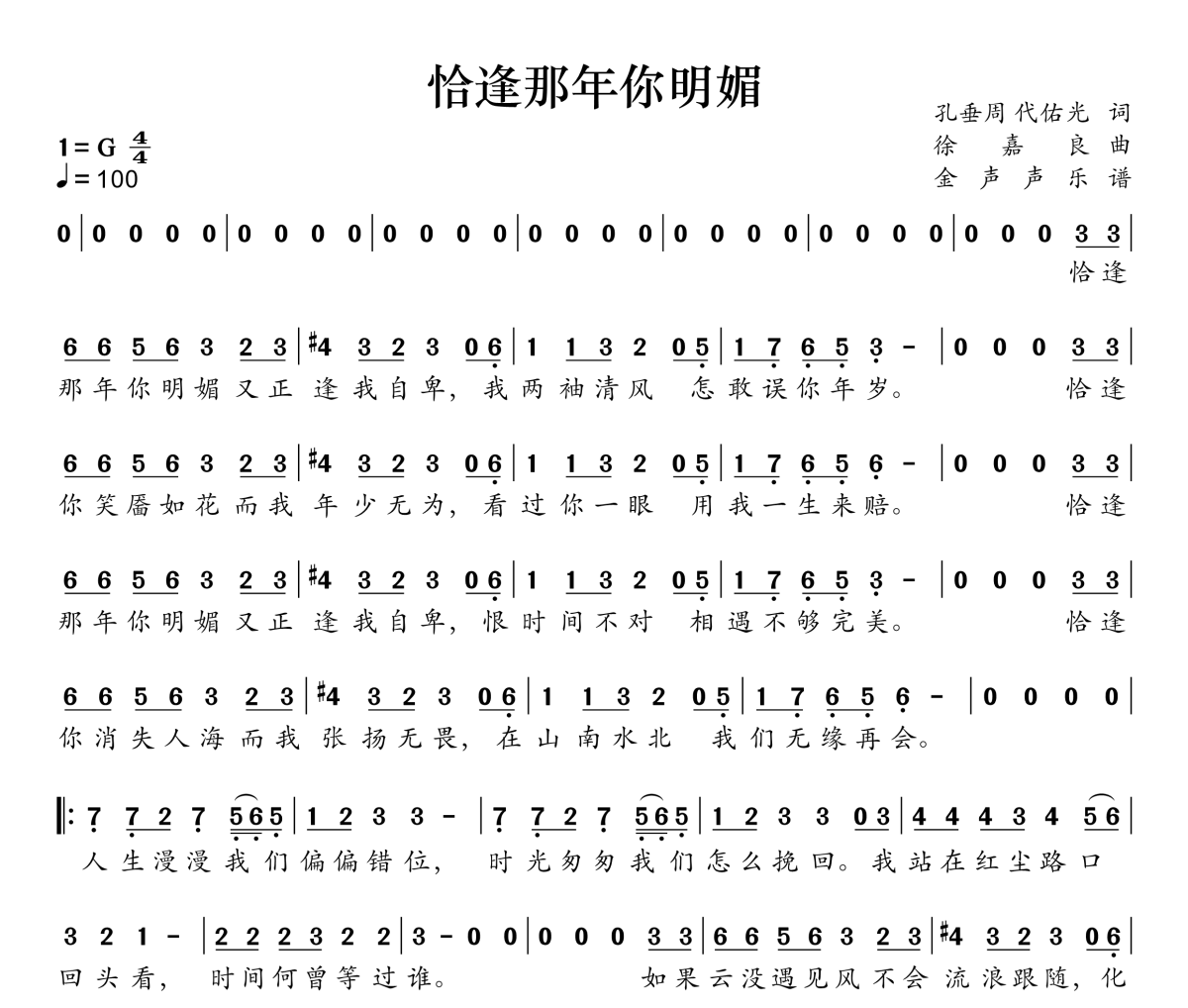 恰逢那年你明媚简谱 灯叔《恰逢那年你明媚》简谱G调