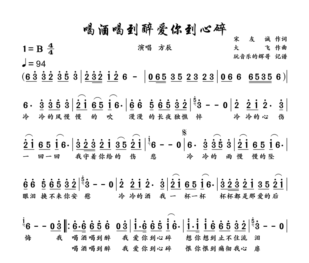 喝酒喝到醉爱你到心碎简谱 方辰《喝酒喝到醉爱你到心碎》简谱B调