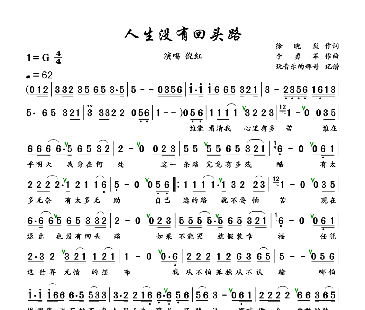 人生没有回头路简谱 倪红-人生没有回头路G调简谱+动态视频