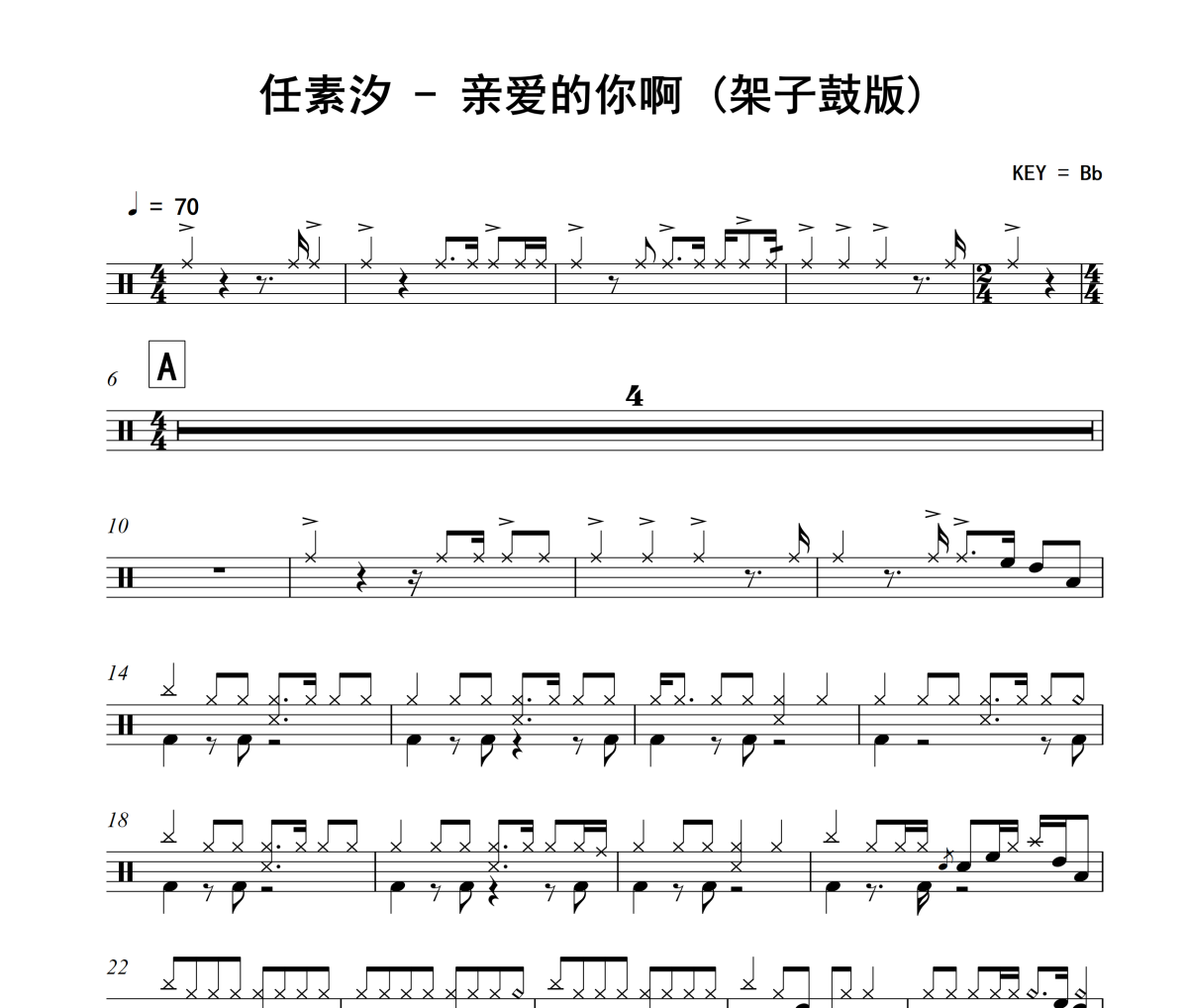 亲爱的你啊 鼓谱 任素汐-亲爱的你啊 (架子鼓版)架子鼓|爵士鼓|鼓谱+动态视频