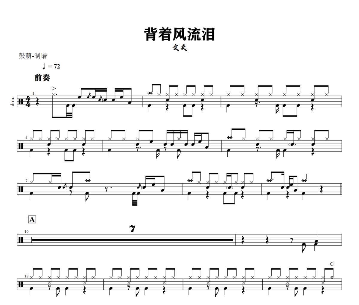 背着风流泪鼓谱 文夫《背着风流泪》架子鼓|爵士鼓|鼓谱+动态视频