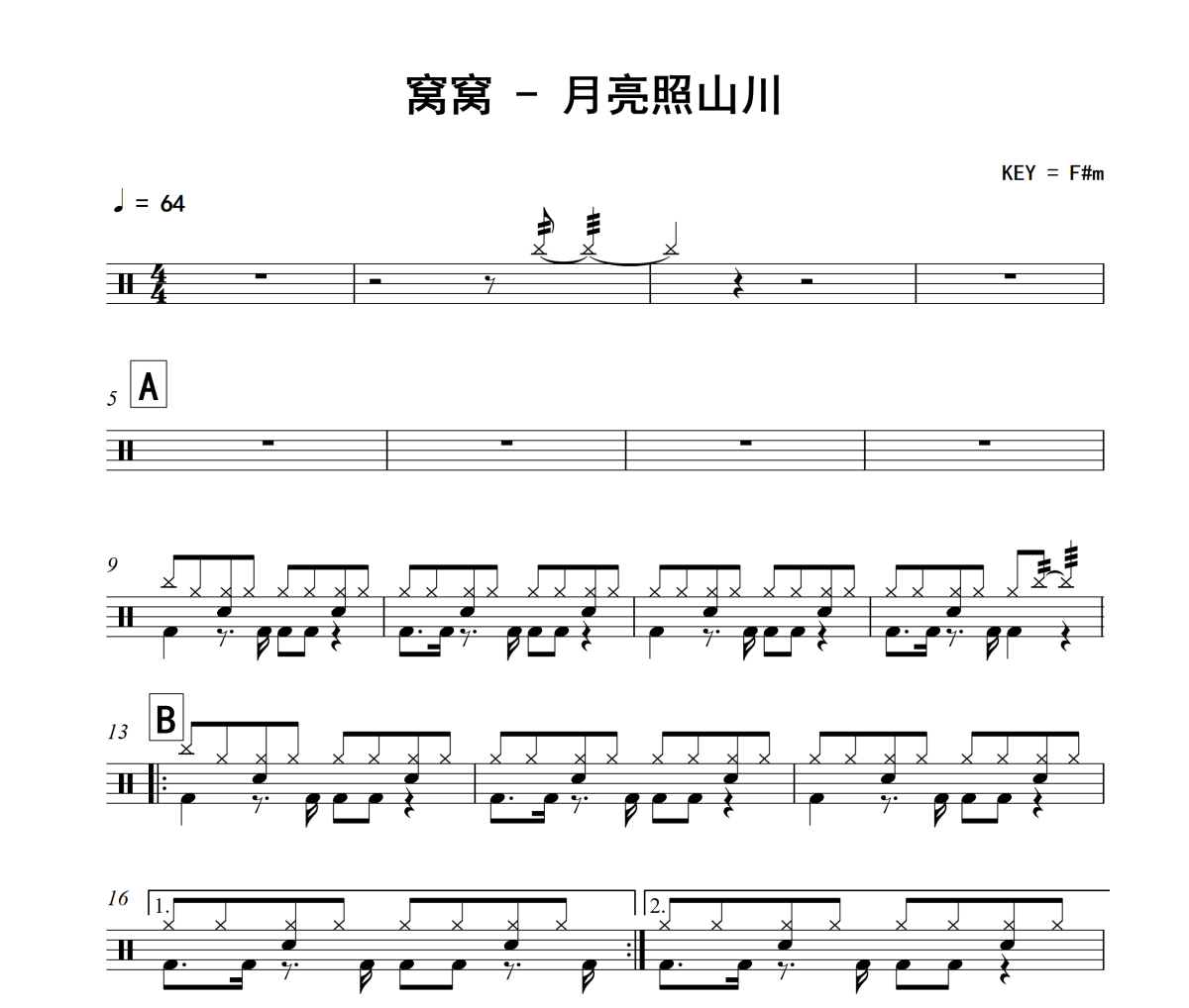 月亮照山川鼓谱 窝窝《月亮照山川》架子鼓|爵士鼓|鼓谱+动态视频