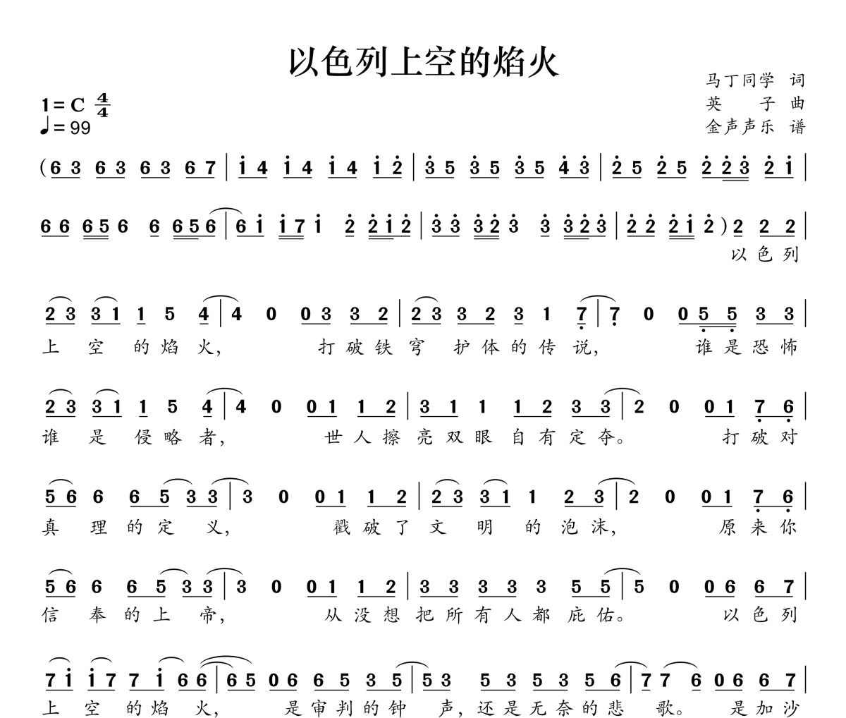 以色列上空的焰火简谱 英之子乐队《以色列上空的焰火》简谱C调