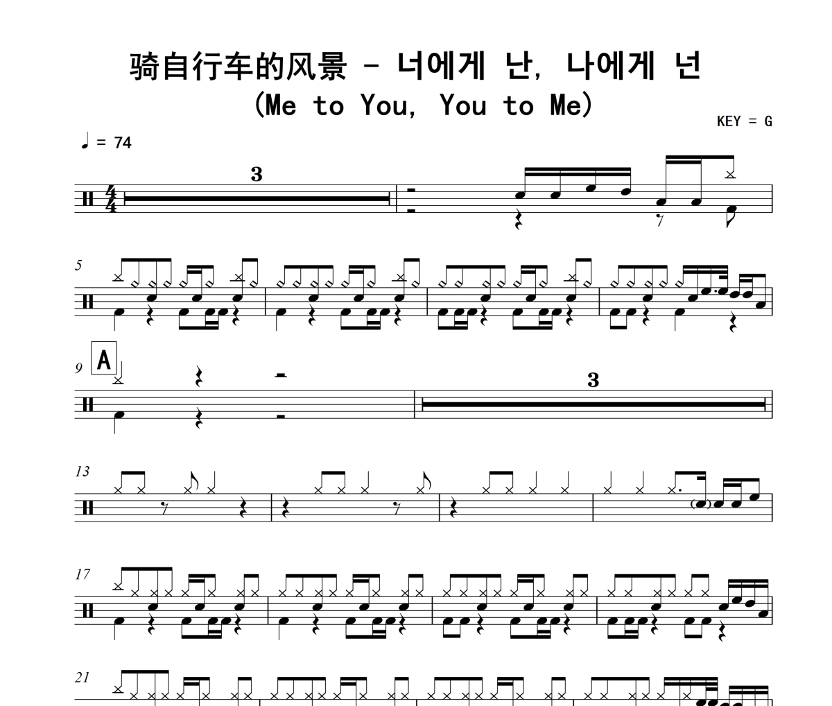 骑自行车的风景-너에게 난, 나에게 넌 》(Me to You, You to Me架子鼓|爵士鼓|鼓谱+动态视频