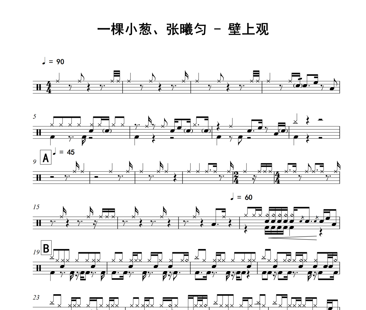 壁上观鼓谱 一棵小葱、张曦匀-壁上观架子鼓|爵士鼓|鼓谱