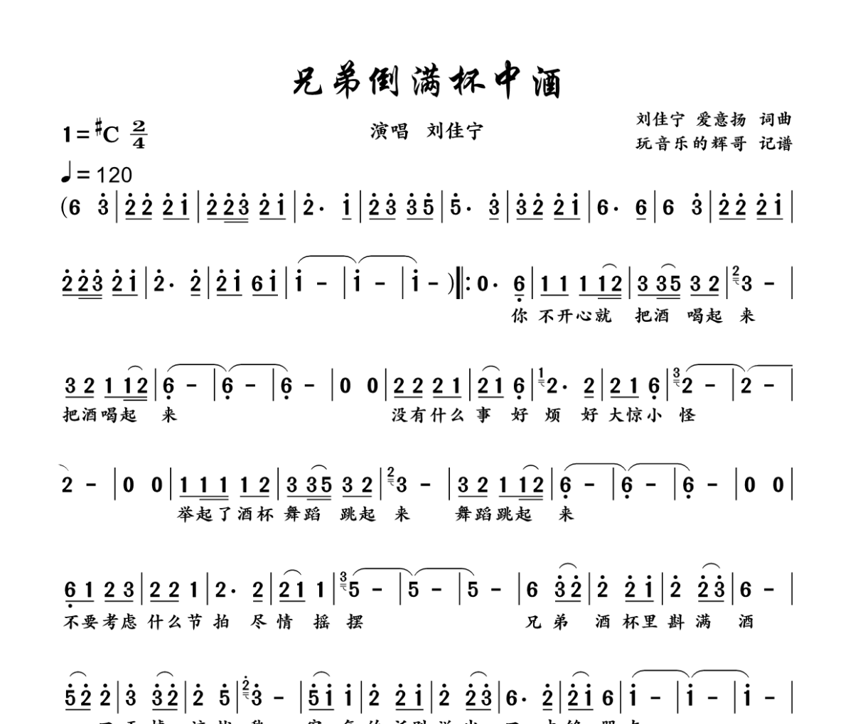 兄弟倒满杯中酒简谱 刘佳宁 《兄弟倒满杯中酒》简谱升C调