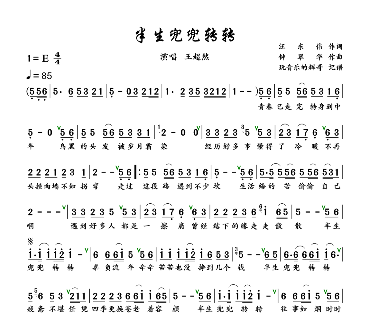 半生兜兜转转简谱 王超然《 半生兜兜转转》简谱+动态视频E调