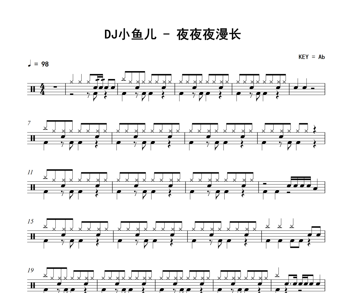 夜夜夜漫长鼓谱 DJ小鱼儿-夜夜夜漫长架子鼓|爵士鼓|鼓谱+动态视频