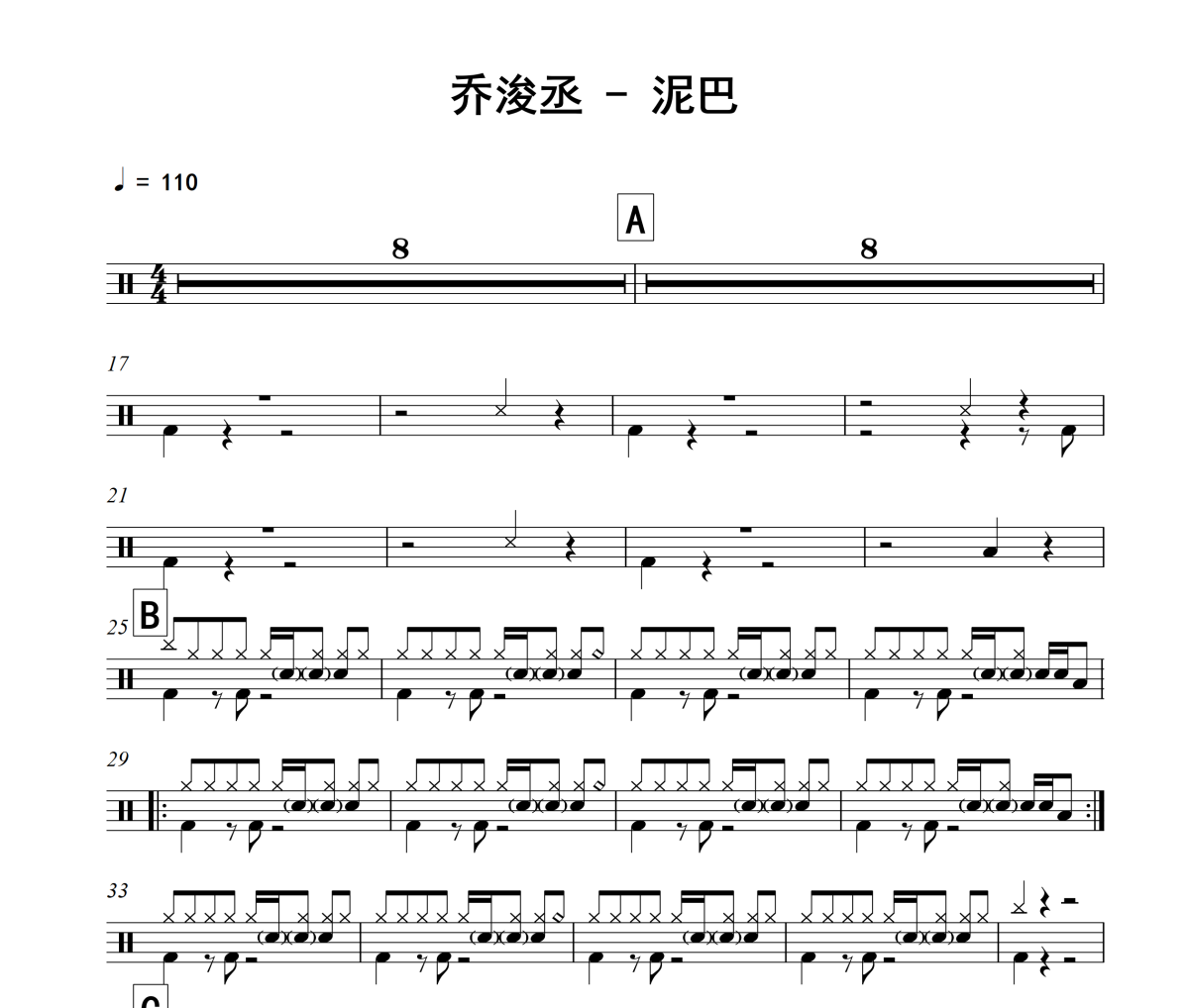 泥巴鼓谱 乔浚丞《泥巴》架子鼓|爵士鼓|鼓谱