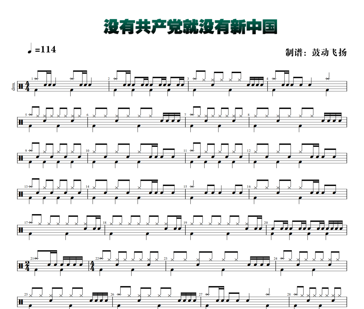 群星-没有共产党就没有新中国架子鼓|爵士鼓|鼓谱+动态鼓谱