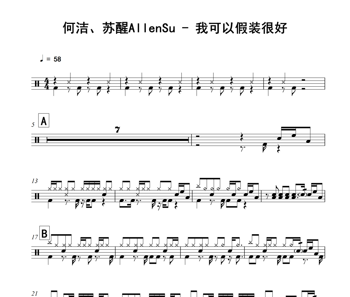 我可以假装很好鼓谱 何洁、苏醒AllenSu《我可以假装很好》架子鼓|爵士鼓|鼓谱