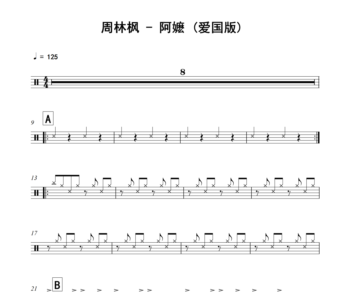 阿嬷 鼓谱 周林枫《阿嬷 》(爱国版)架子鼓|爵士鼓|鼓谱+动态视频