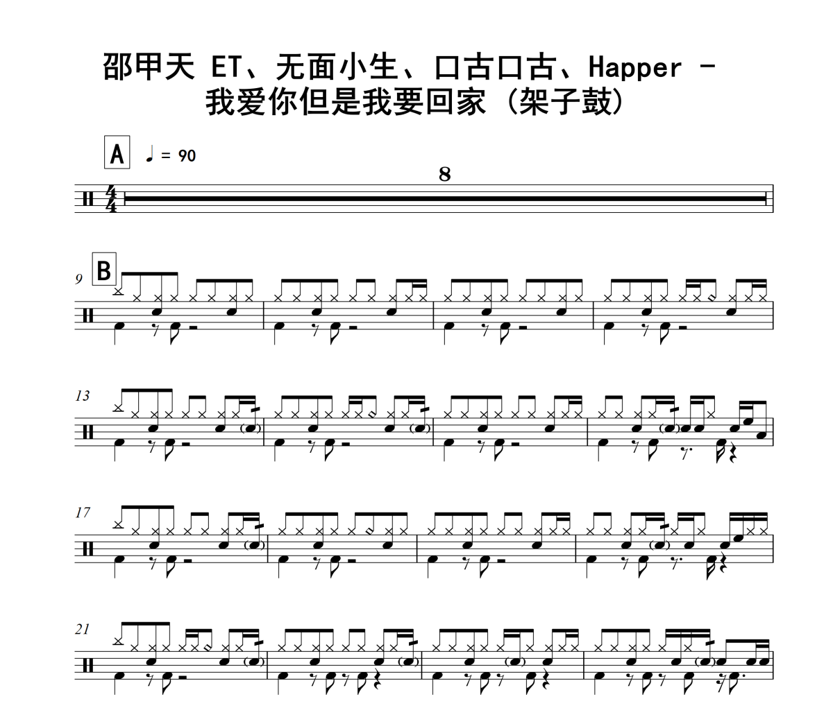 邵甲天 ET、无面小生、口古口古、Happer-我爱你但是我要回家(架子鼓)架子鼓谱+动态鼓谱