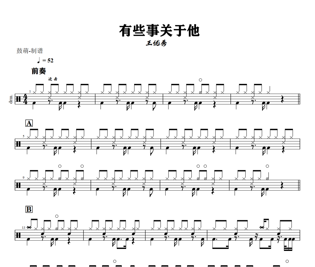 有些事关于他鼓谱 王优秀《有些事关于他》架子鼓|爵士鼓|鼓谱+动态视频