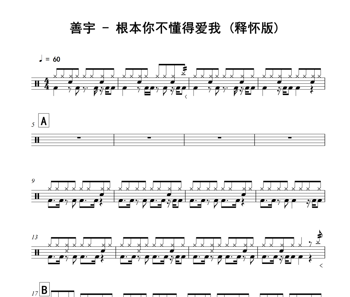 根本你不懂得爱我 鼓谱 善宇《根本你不懂得爱我 》(释怀版)架子鼓|爵士鼓|鼓谱+动态视频