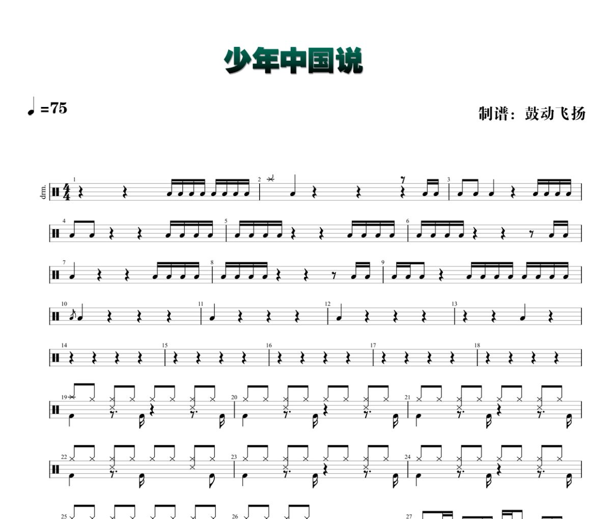 少年中国说鼓谱 张杰《少年中国说》架子鼓|爵士鼓|鼓谱+动态视频