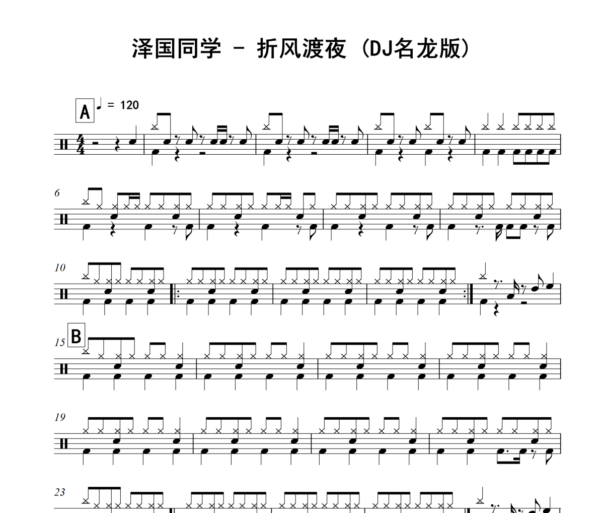 折风渡夜 鼓谱 泽国同学《折风渡夜 》(DJ名龙版)架子鼓|爵士鼓|鼓谱+动态视频