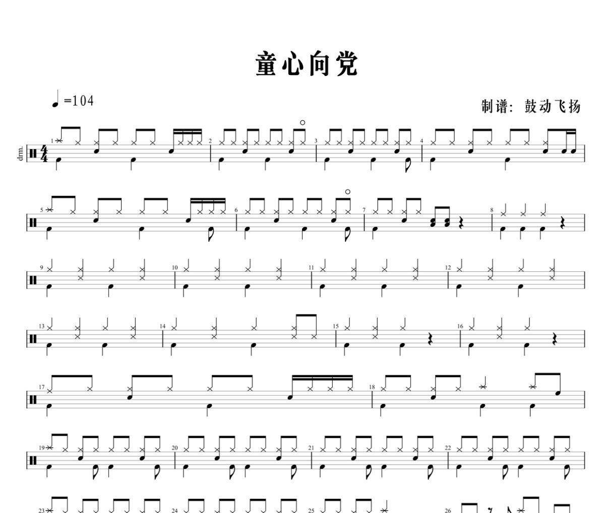 童声鼓谱 童声《童心向党》架子鼓|爵士鼓|鼓谱+动态鼓谱