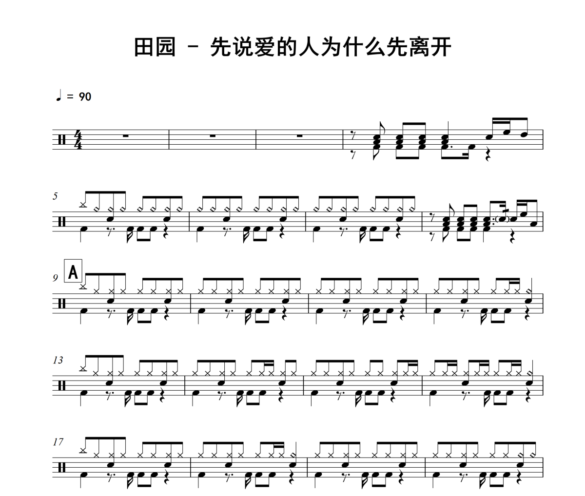 先说爱的人为什么先离开鼓谱 田园-先说爱的人为什么先离开架子鼓|爵士鼓|鼓谱