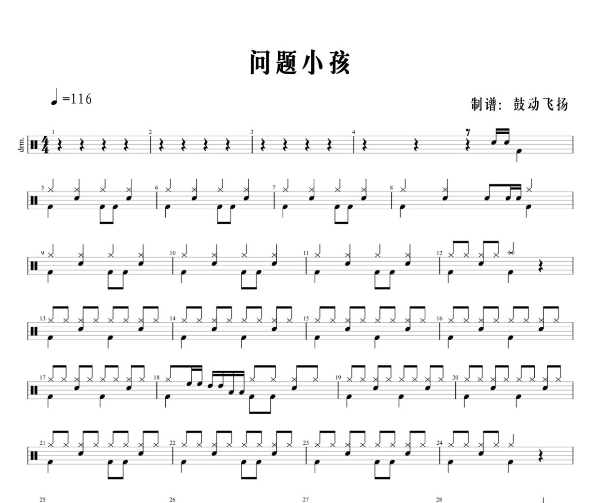 问题小孩鼓谱 周元恒 《问题小孩》架子鼓|爵士鼓|鼓谱+动态视频