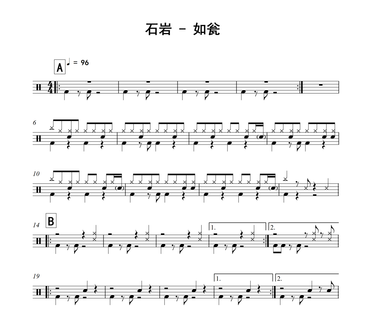 如瓮鼓谱 石岩《如瓮》架子鼓|爵士鼓|鼓谱